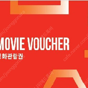 CGV 2D 영화관람권(예매권) 주중/주말(직접예매)