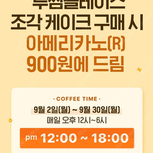 투썸 커피타임 매직바코드 판매 (조각케이크 구매시 아메리카노 900원) 12:00~ 18:00 한정혜택 -> 천원