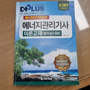 에너지관리기사 필기/실기 겸용 이론교재 팝니다.