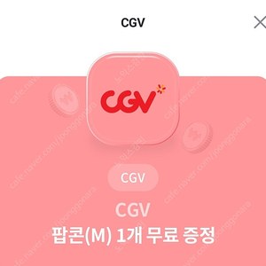 CGV 팝콘 (M) 1개 증정 쿠폰