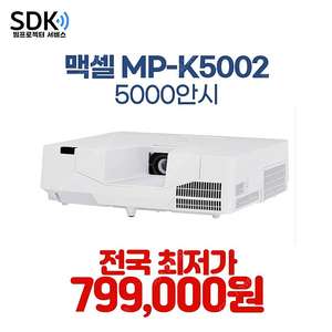 특가 799,000원 맥셀 MC-K5002 5000안시 중고빔프로젝터 판매 택배 직거래 가능