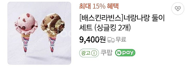 배스킨라빈스] 너랑나랑 둘이세트 (싱글킹 2개) 타메뉴...--0