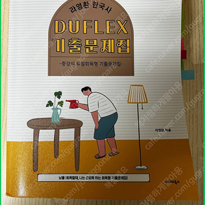 메가공무원 2024 라영환 한국사 DUFLEX 듀플렉스 기출문제집 1만원! 발해북스