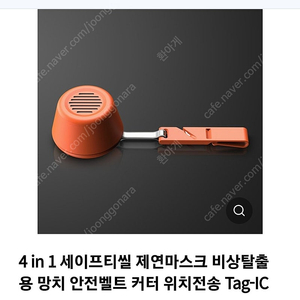 4 in 1 세이프티씰 제연마스크 비상탈출용 망치 안전벨트 커터 위치전송 Tag-IC