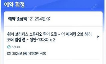 도쿄 해리포터 스튜디오 입장권 판매합니다 9월19일13...--0