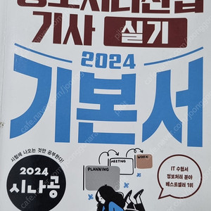 2024 시나공 정보처리 산업기사 실기