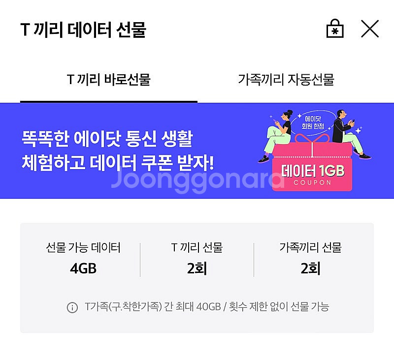 SKT 데이터 2기가 팔아요(3천원)--1
