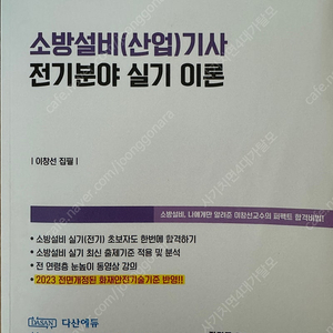 다산에듀 소방설비산업기사(전기)