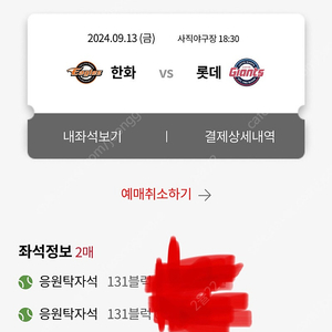 9/13 롯데자이언츠 응원탁자석 2연석