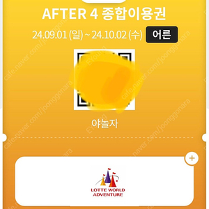 롯데월드 AFTER 4 종합이용권 팝니다.