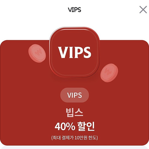 빕스 40%할인권