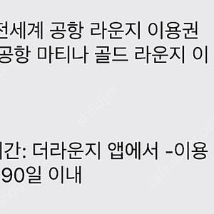 전세계 공항 라운지 이용권 or 인천공항 마티나 골드 라운지 이용권 1장