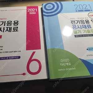 다산에듀) 전기공사(산업)기사 전기응용및 공사재료 필기 이론, 기출책 팔아요.