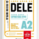 한권으로 끝내는 DELE A2