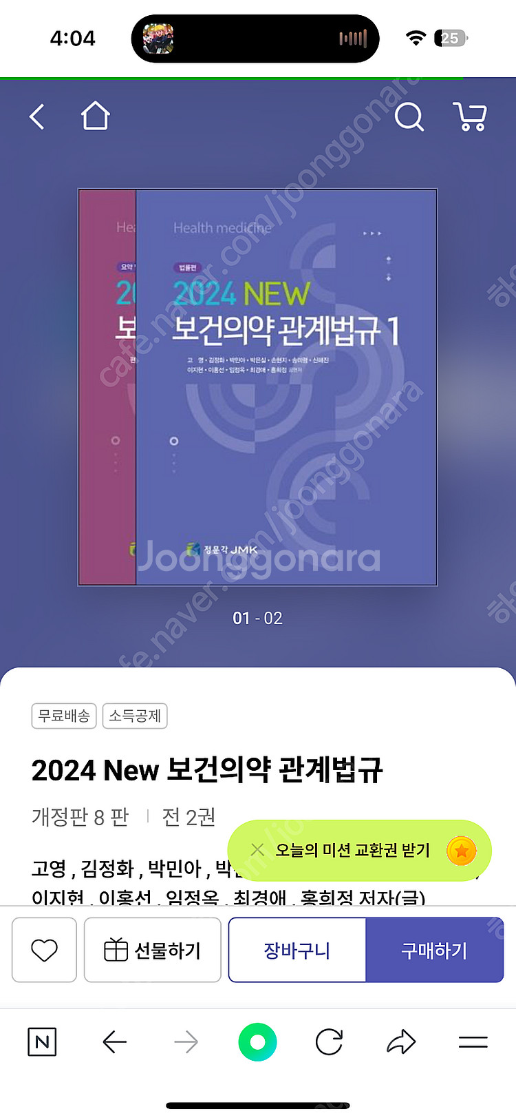 보건의약관계법규 2024 새책--0