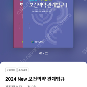 보건의약관계법규 2024 새책