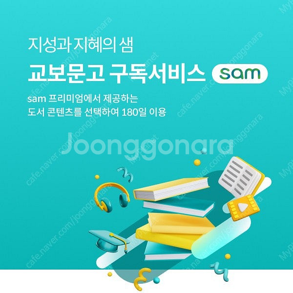 (1000원) 교보문고 Sam 프리미엄 1개월 이용권--0