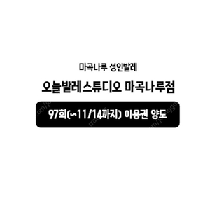 마곡나루 성인발레 오늘발레스튜디오 이용권 양도