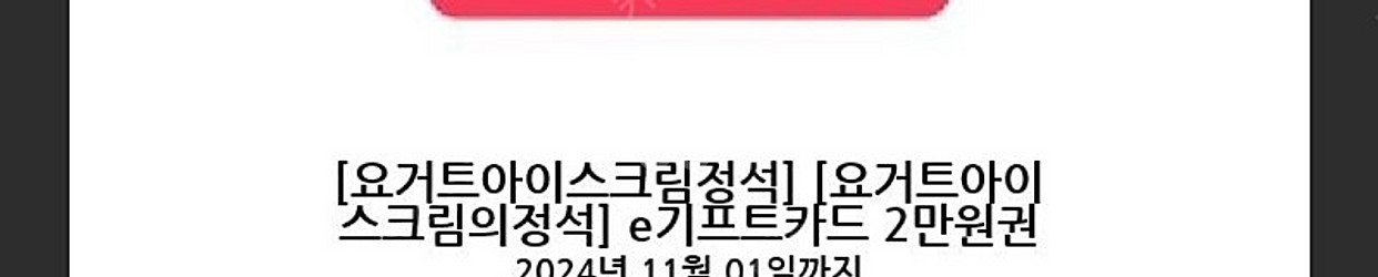 요아정 요거트아이스크림정석 2만원 금액권 16200원 ...--0