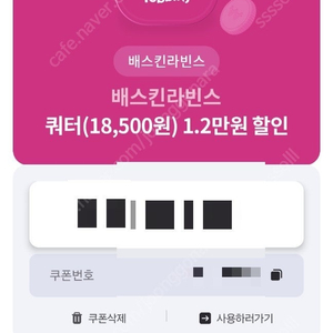 배스킨라빈스 쿼터 12,000원 할인 쿠폰