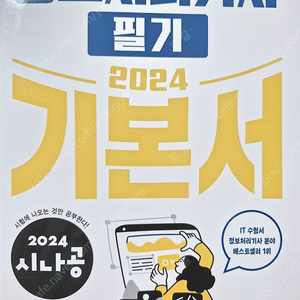 시나공 2024 정보처리기사 기본서 판매합니다