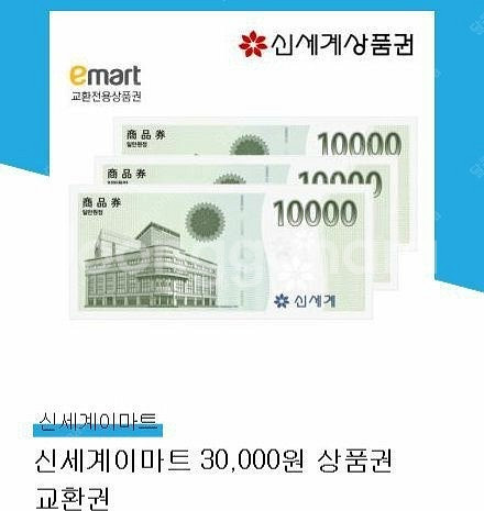 신세계상품권3만원권교환권9/26일까지--0
