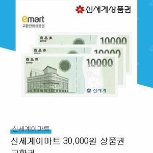 신세계상품권3만원권교환권9/26일까지