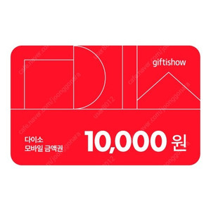 다이소 상품권 1만원권 9500원에 팝니다.