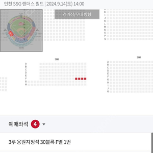 9월 14일 토요일 SSG랜더스 vs 삼성라이온즈 3루 응원석 30블록 통로 4연석 판매합니다.