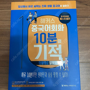 해커스 중국어회화 10분의 기적 상황별로 말하기