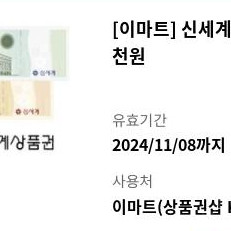 신세계 이마트 5,000원 상품권 팝니다.