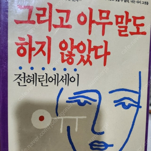 그리고 아무 말도 하지 않았다 전혜린