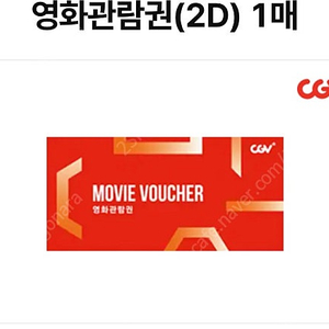 CGV 2D 영화관람권 ( 9천원 ) ( 직접예매가능o )