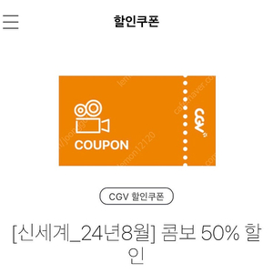 cgv 영화관 콤보 50%할인쿠폰