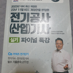 전기공사기사 실기(윤조파이널특강, 엔트) 팝니다