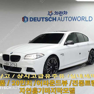 BMW5시리즈 (F10) 550i xDrive M 스포츠@중고차@24시상담@저신용@전액할부