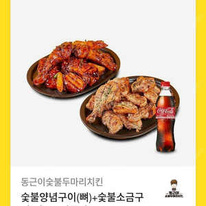 동근이 숯불치킨 2마리 팤매