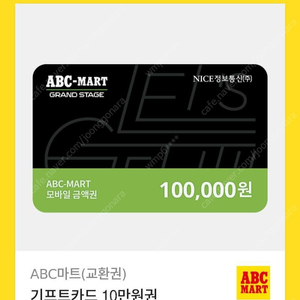 abc마트 10만원 기프티콘 판매합니다