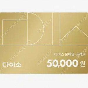 다이소 모바일 상품권 5만원 > 47,000원에 판매