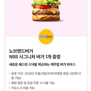 노브랜드 NBB 시그니처버거 단품 기프티콘