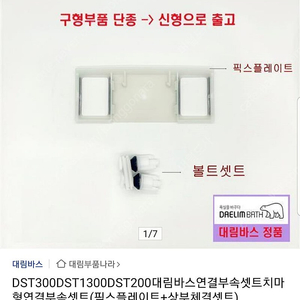 대림바스 비데 연결부속 DST200, DST300, DST1300 픽스플레이트 + 상부체결세트