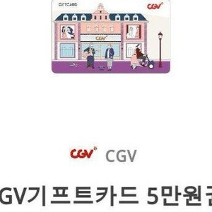 cgv 5만원권 금액권 판매합니다