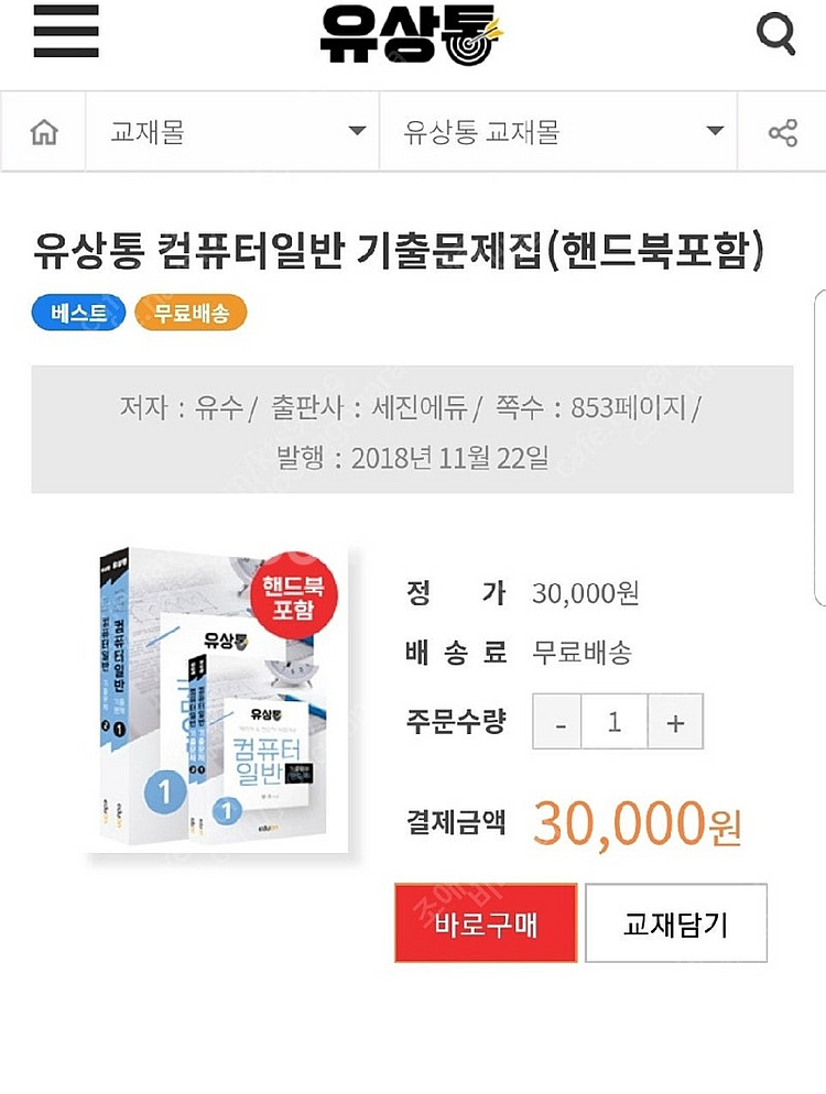 유상통 컴퓨터일반 기출문제집 4권팝니다--0