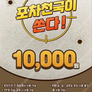 포차천국 1만원 할인권 /1000원