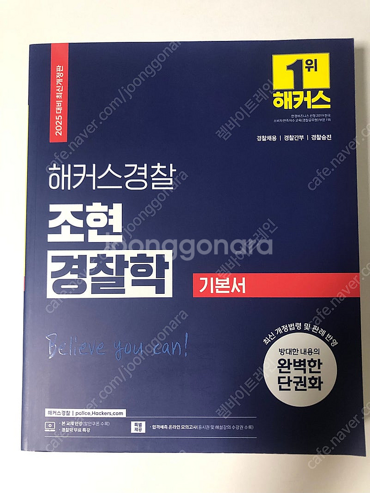 2025 해커스경찰 조현 경찰학 기본서--0