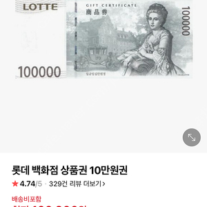 롯데백화점 상품권 10만원