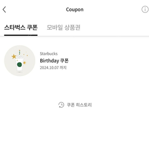 스타벅스 생일쿠폰(~10/7) -> 5,000원