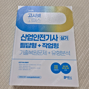 2024 산업안전기사 실기(거의새책) 고시넷 고패스 필답형+작업형