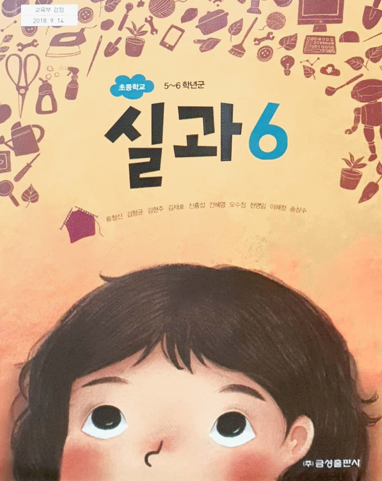 초등학교 실과 6 교과서 류청산 금성출판사 연필공부흔적...--0