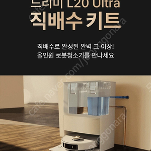 드리미 L20 Ultra 직배수 키트 (미개봉 새거)가격조정가능